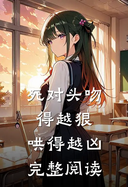 死对头吻得越狠,哄得越凶完整阅读
