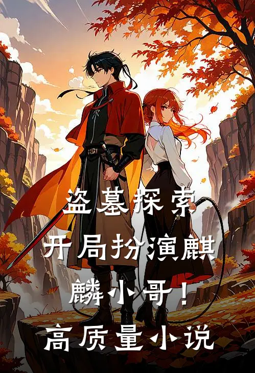 盗墓探索开局扮演麒麟小哥!高质量