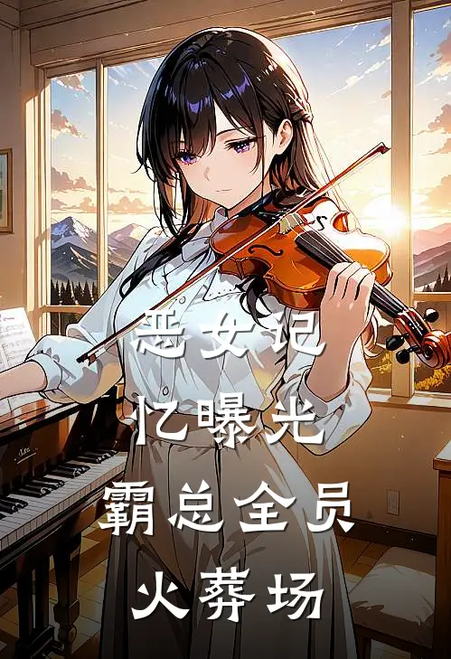 恶女记忆曝光，霸总全员火葬场