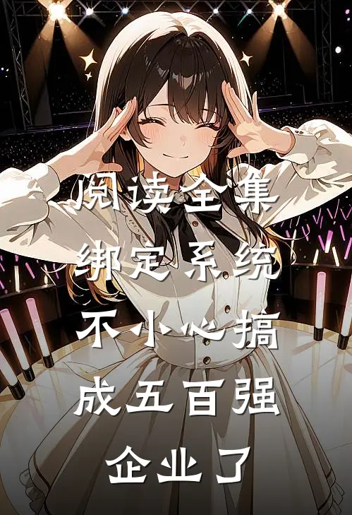 阅读全集绑定系统：不小心搞成五百强企业了