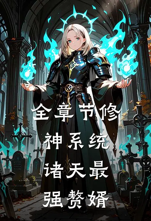 全章节修神系统：诸天最强赘婿