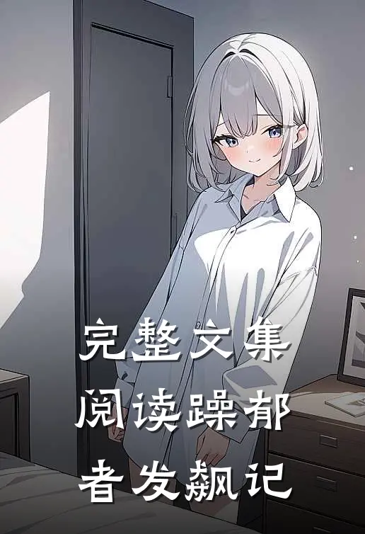 完整文集阅读躁郁者发飙记