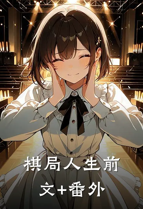 棋局人生前文+番外