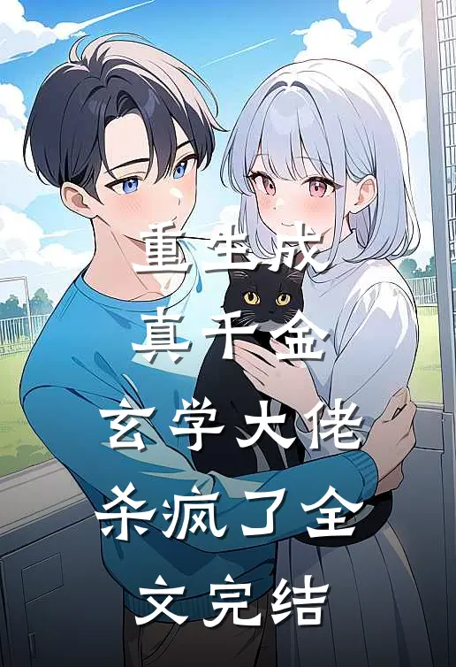 重生成真千金,玄学大佬杀疯了全文完结