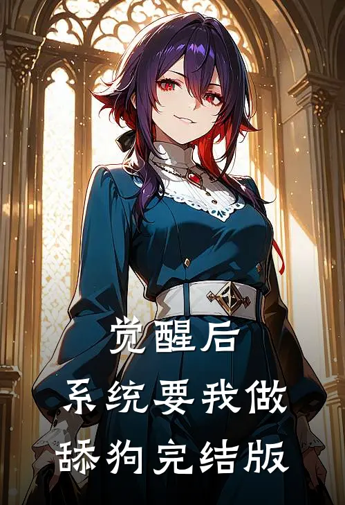 觉醒后，系统要我做舔狗完结版