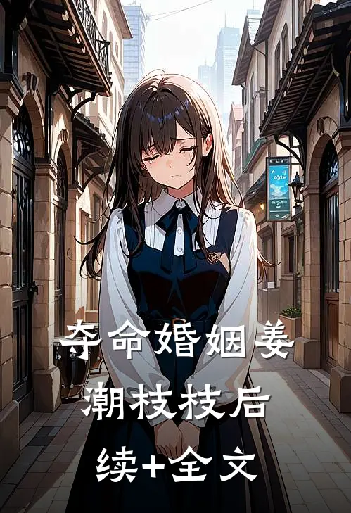 夺命婚姻姜潮枝枝后续+全文
