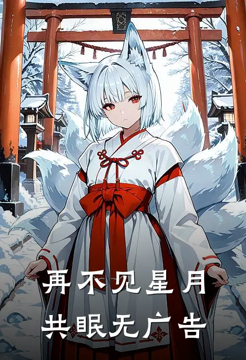 再不见星月共眠无广告