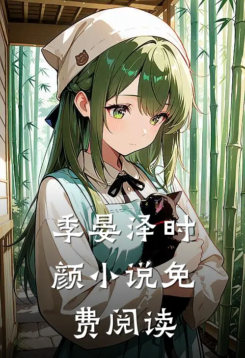 季晏泽时颜小说免费阅读