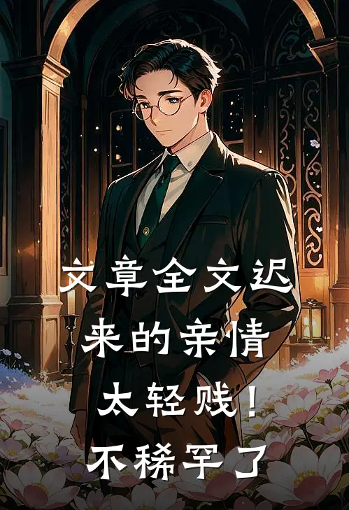 文章全文迟来的亲情太轻贱！不稀罕了