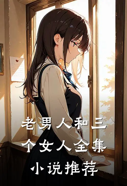 老男人和三个女人全集小说推荐