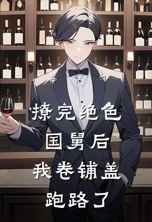 撩完绝色国舅后，我卷铺盖跑路了