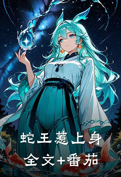 蛇王惹上身全文+番茄