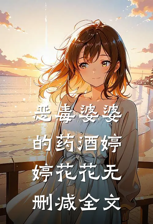 恶毒婆婆的药酒婷婷花花无删减全文