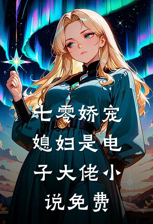 七零娇宠媳妇是电子大佬免费阅读