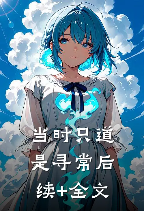 当时只道是寻常后续+全文