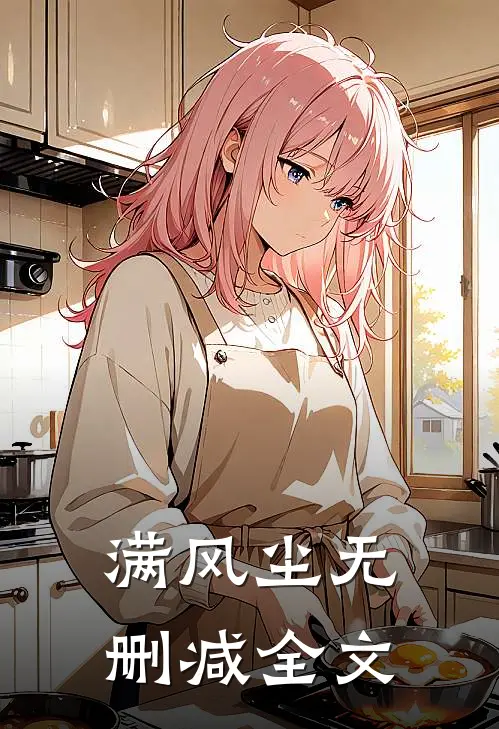 满风尘无删减全文