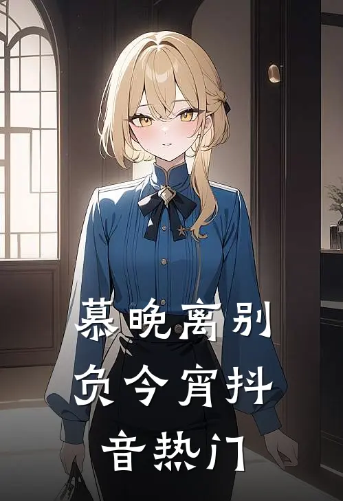 慕晚离别负今宵抖音热门