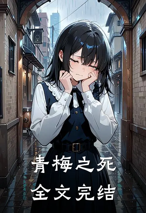 青梅之死全文完结