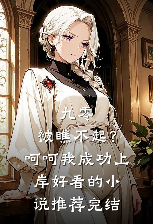 九零：被瞧不起？呵呵我成功上岸好看的小说推荐完结
