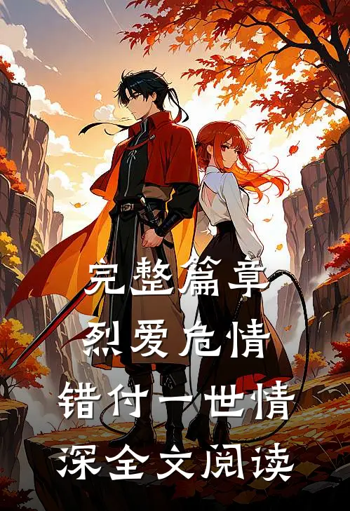 完整篇章烈爱危情：错付一世情深全文阅读