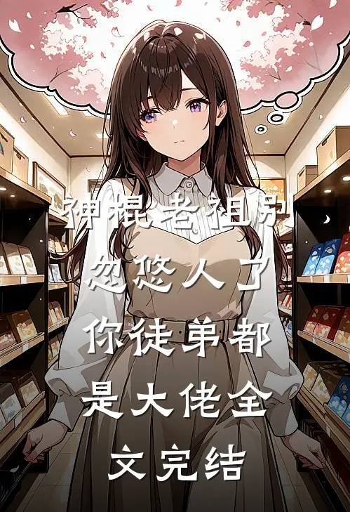 神棍老祖别忽悠人了，你徒弟都是大佬全文完结