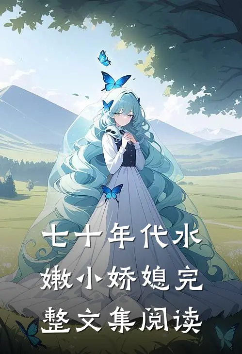 七十年代水嫩小娇媳完整文集阅读