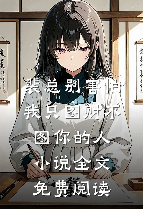 裴总别害怕，我只图财不图你的人小说全文免费阅读