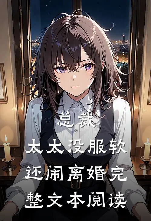 总裁,太太没服软还闹离婚完整文本阅读