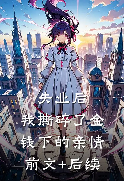 失业后，我撕碎了金钱下的亲情前文+后续