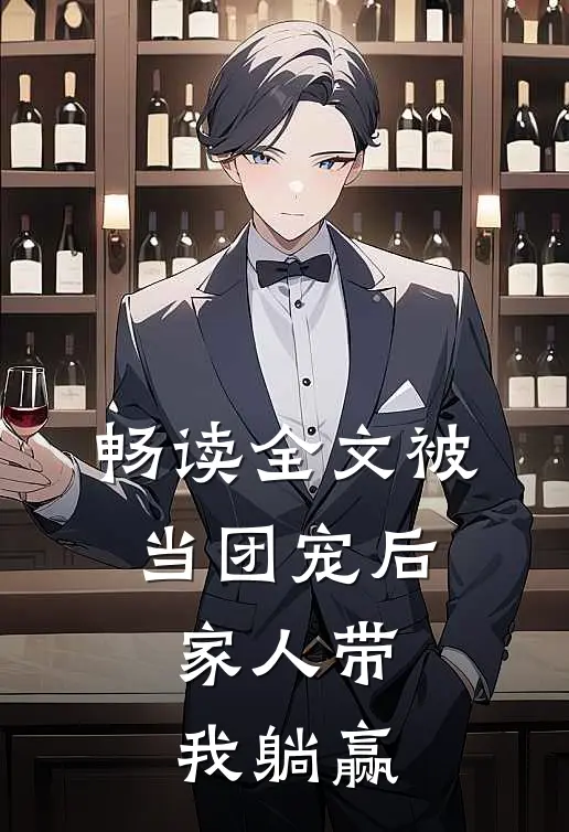 畅读全文被当团宠后，家人带我躺赢
