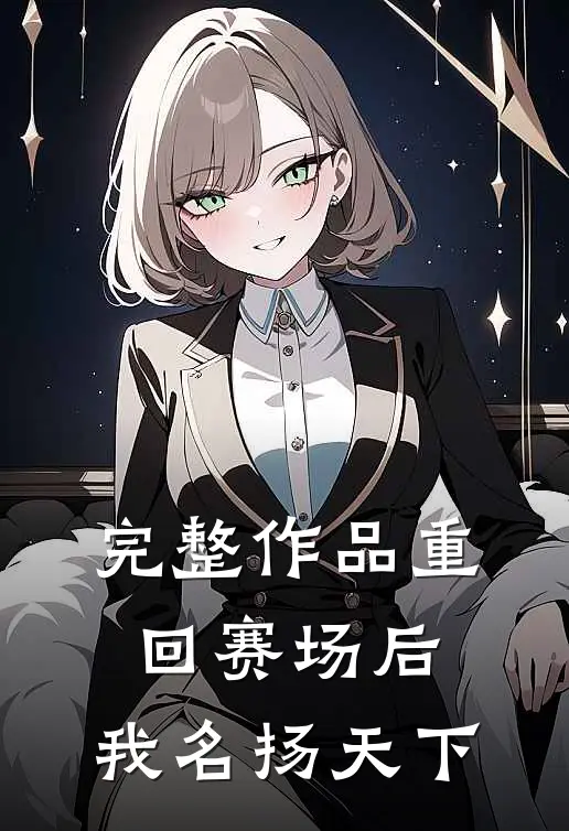 完整作品重回赛场后，我名扬天下