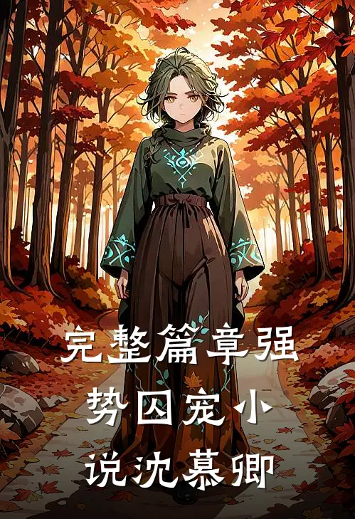 完整篇章强势囚宠小说沈慕卿