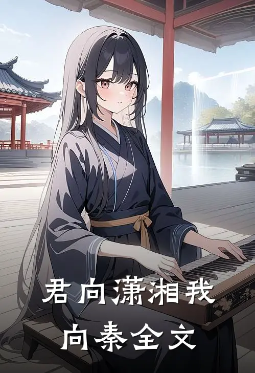 君向潇湘我向秦全文阅读