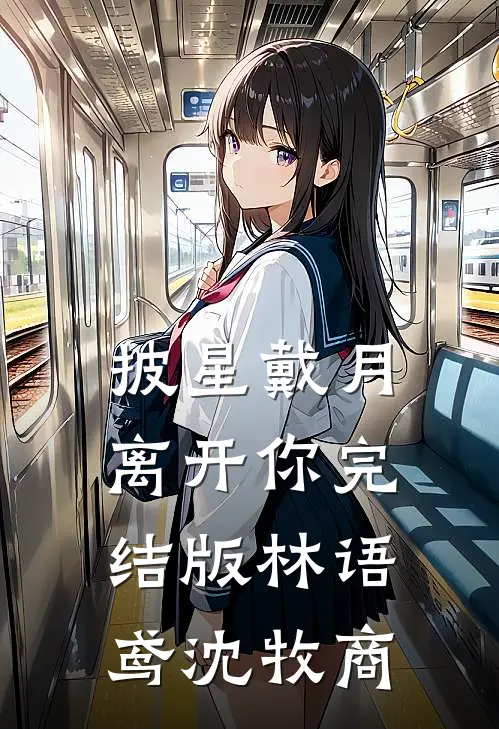 披星戴月离开你完结版林语鸢沈牧商