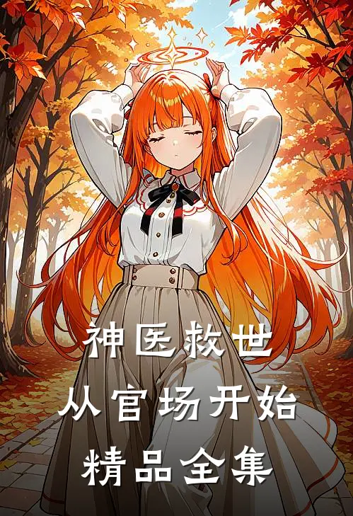 神医救世：从官场开始精品全集