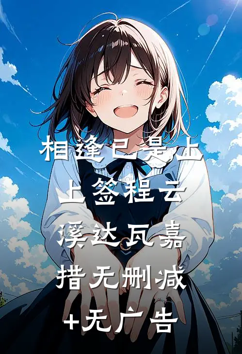 相逢已是上上签程云溪达瓦嘉措无删减+无广告
