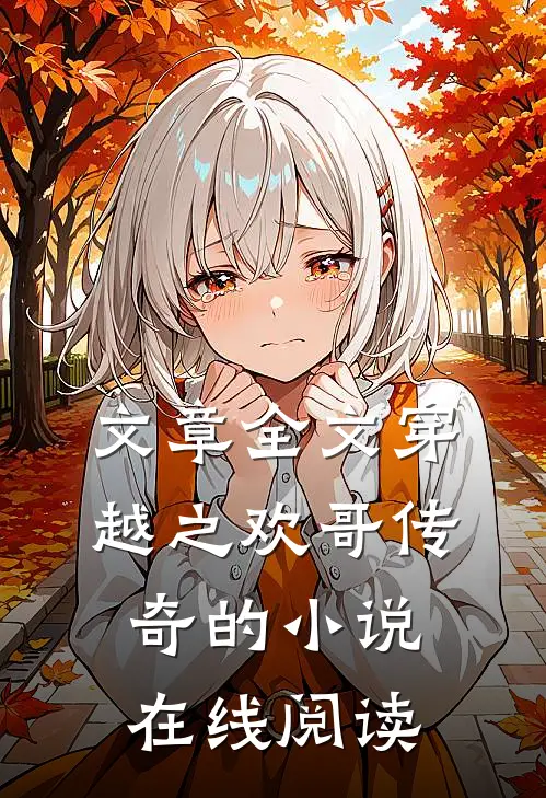 文章全文穿越之欢哥传奇的小说在线阅读