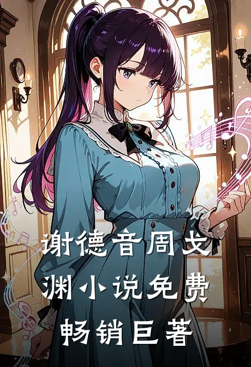 谢德音周戈渊小说免费畅销巨著