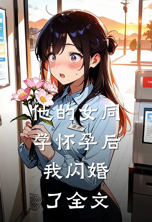 他的女同学怀孕后，我闪婚了全文