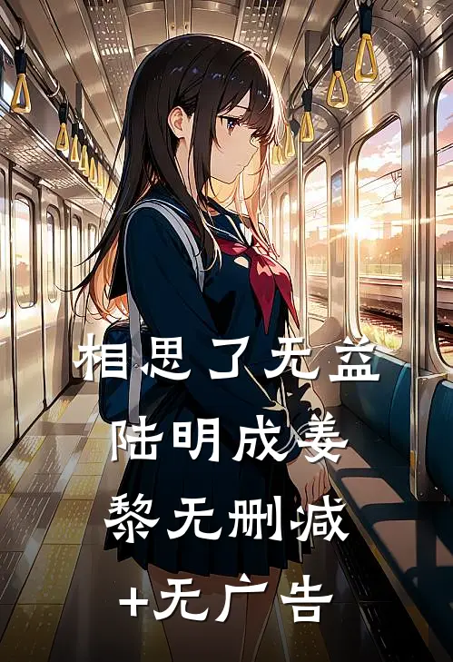 相思了无益陆明成姜黎无删减+无广告