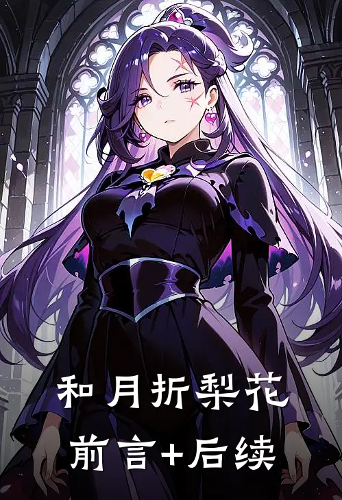 和月折梨花前言+后续