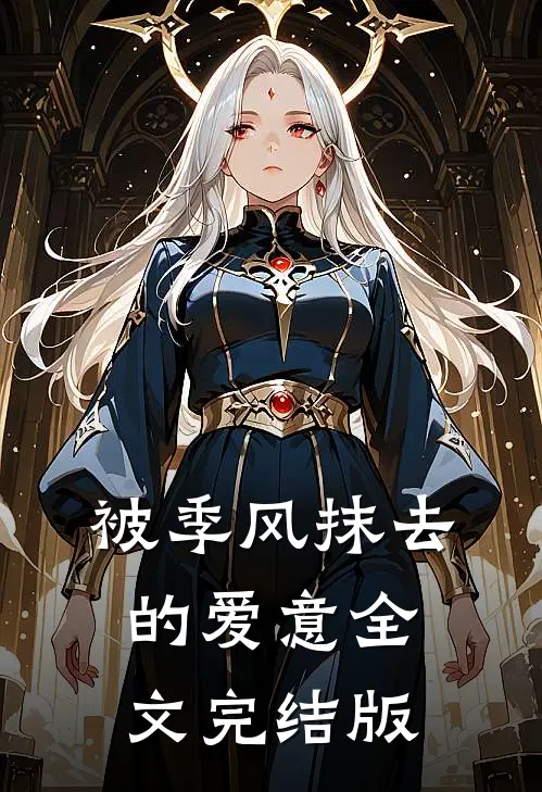 被季风抹去的爱意全文完结版