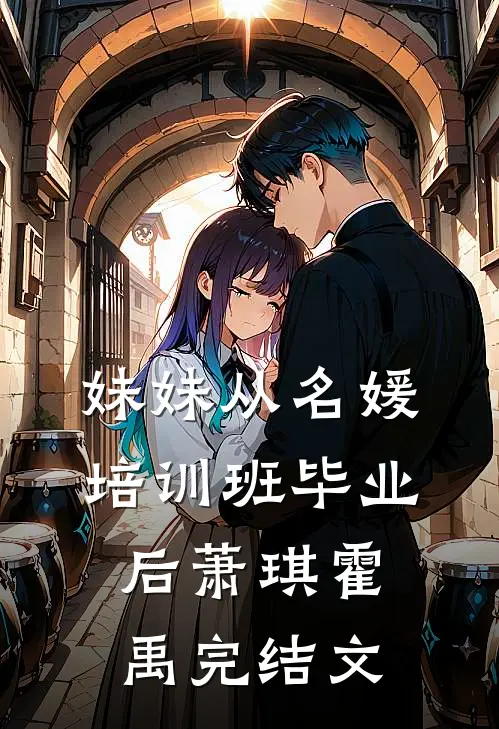 妹妹从名媛培训班毕业后萧琪霍禹完结文