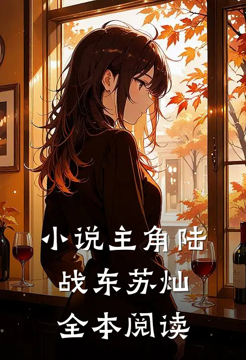 小说主角陆战东苏灿全本阅读
