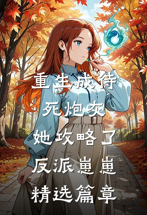 重生成待死炮灰，她攻略了反派崽崽精选篇章