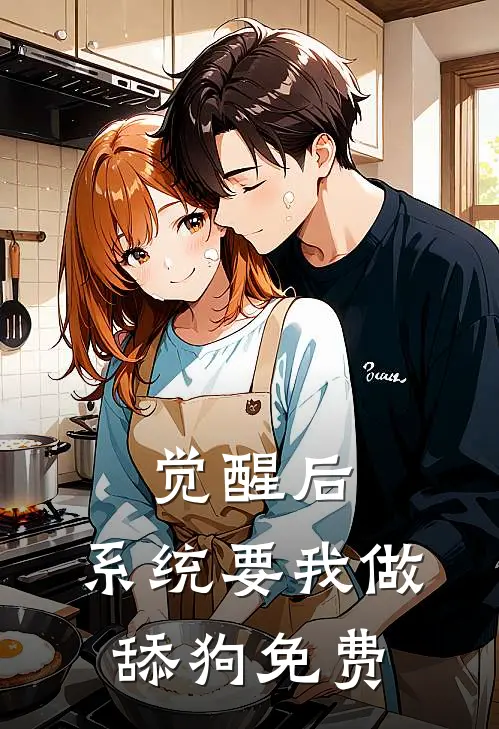 觉醒后，系统要我做舔狗免费