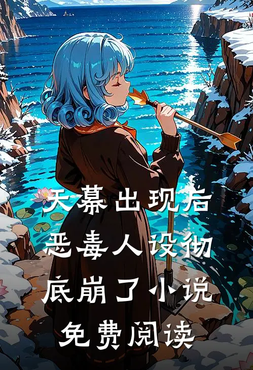 天幕出现后，恶毒人设彻底崩了小说免费阅读