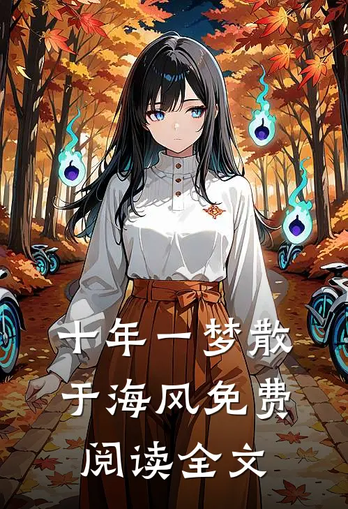 十年一梦散于海风免费阅读全文