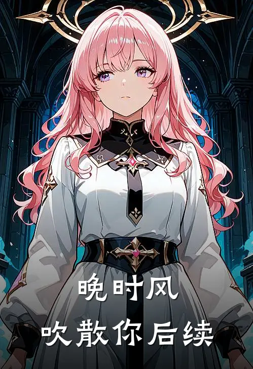 晚时风，吹散你后续