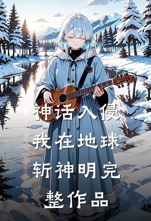 神话入侵：我在地球斩神明完整作品